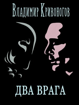 cover image of Два врага